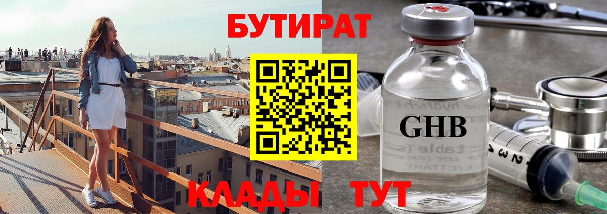 БУТИРАТ бутандиол  Вход с VPN  Волгодонск 