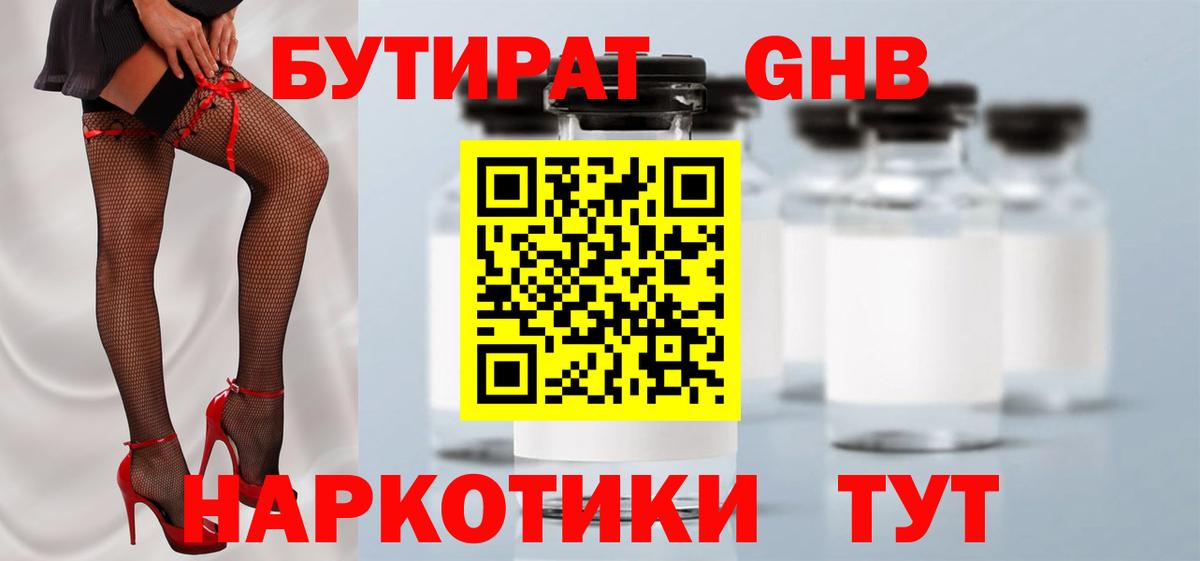 Бутират GHB Волгодонск