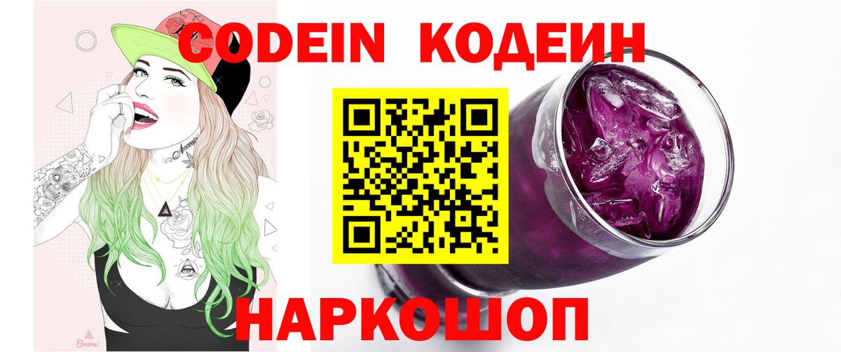 Кодеин напиток Lean (лин)  Кодеин напиток Lean (лин)  Волгодонск  Вход с VPN 