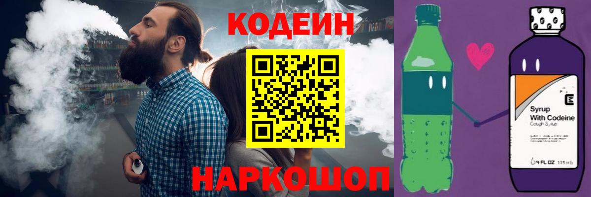 Codein напиток Lean (лин) Волгодонск