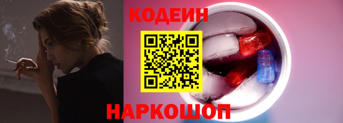 Codein Purple Drank Волгодонск